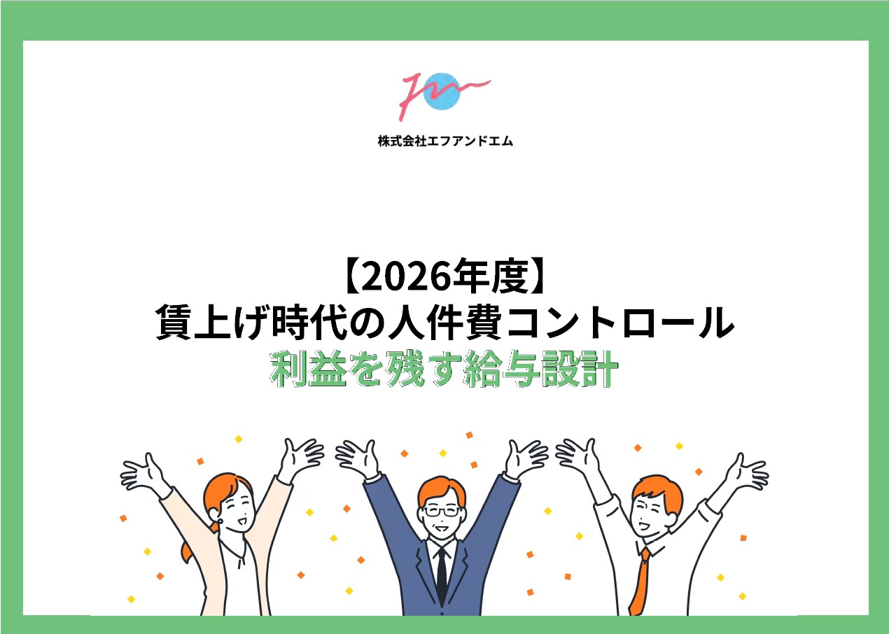 利益を残す給与設計