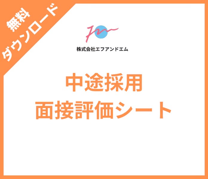 中途採用面接 評価シート