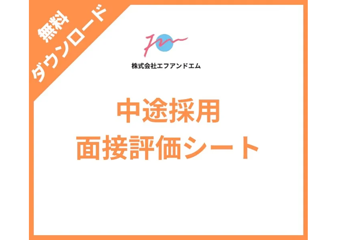 中途採用 面接評価シート