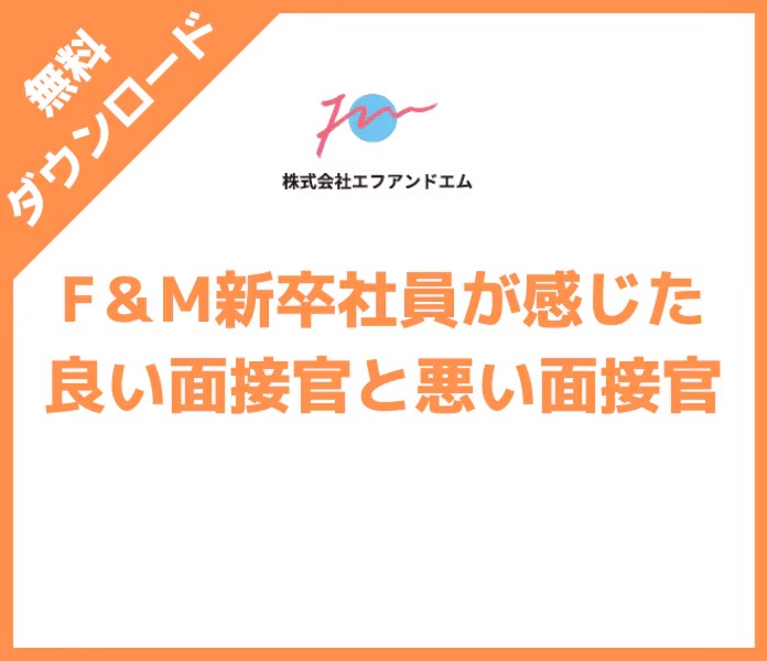 F＆M新卒社員が感じた良い面接官と悪い面接官