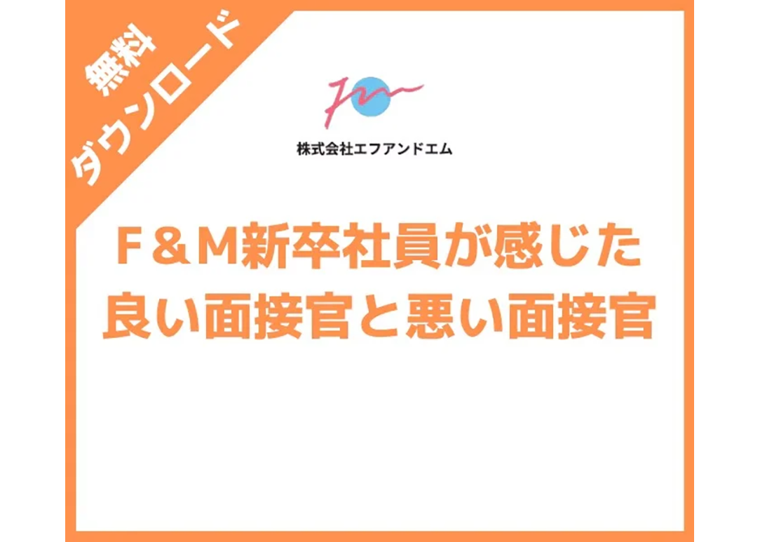 F＆M新卒社員が感じた良い面接官と悪い面接官