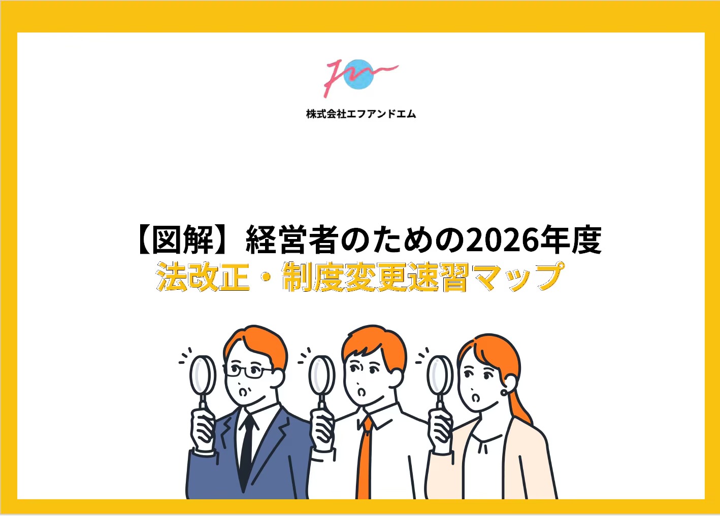 法改正・制度変更速習マップ