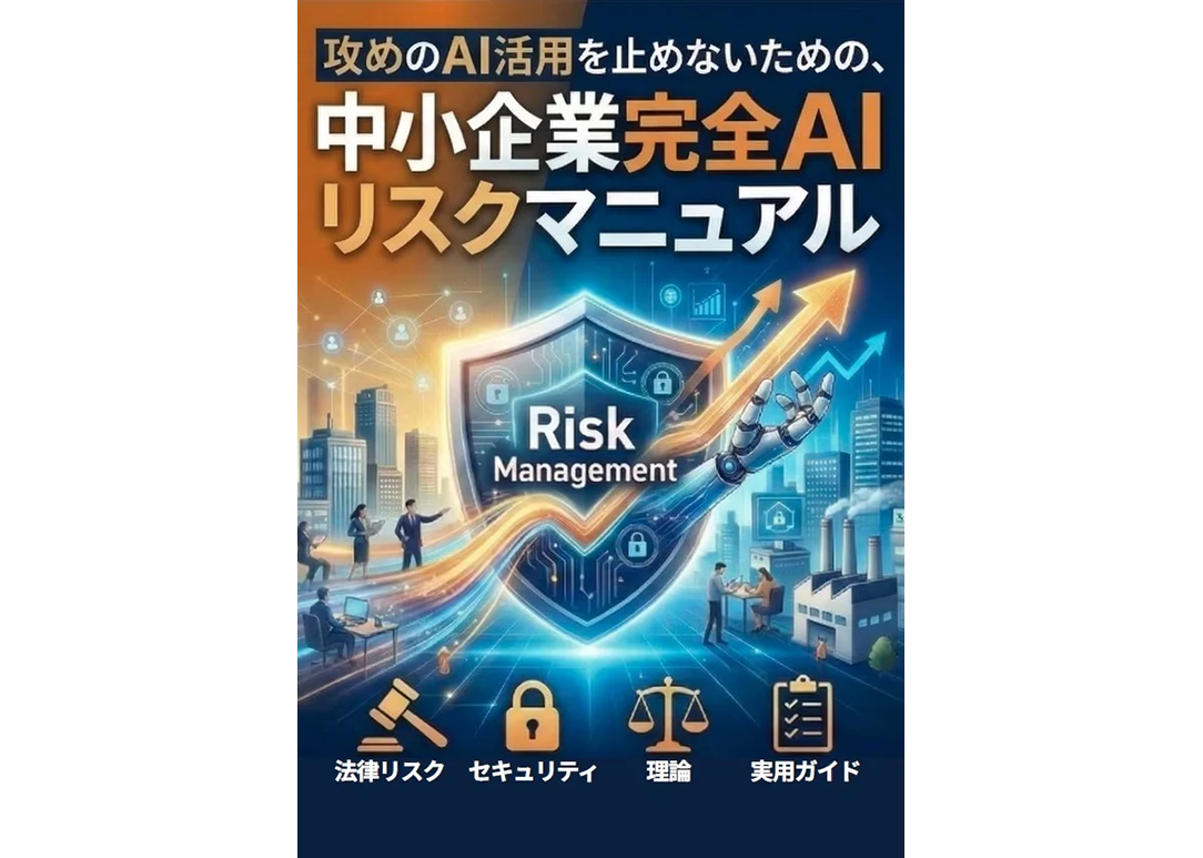 攻めのAI活用を止めないための、 中小企業完全AIリスクマニュアル