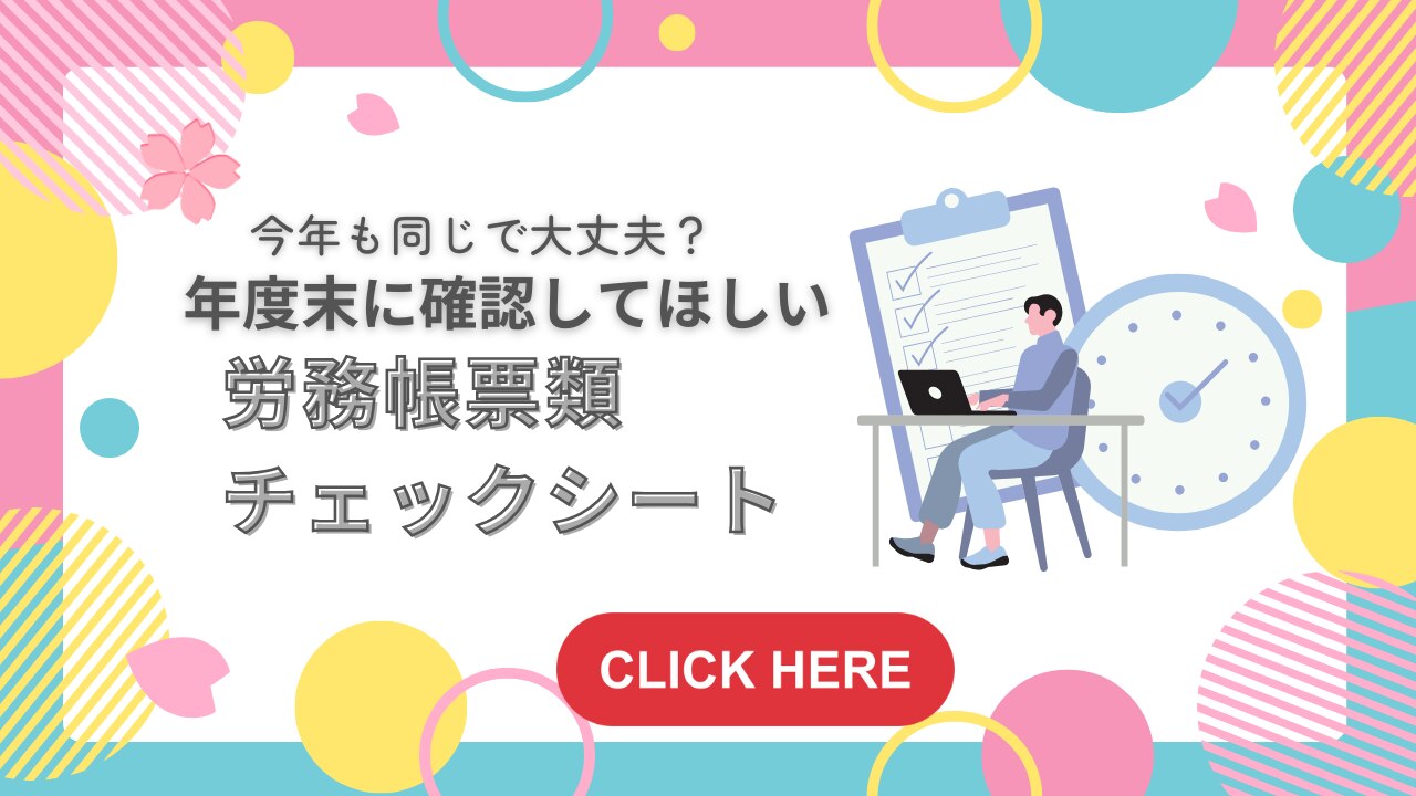 年度末に確認すべき労務帳票類チェックリスト