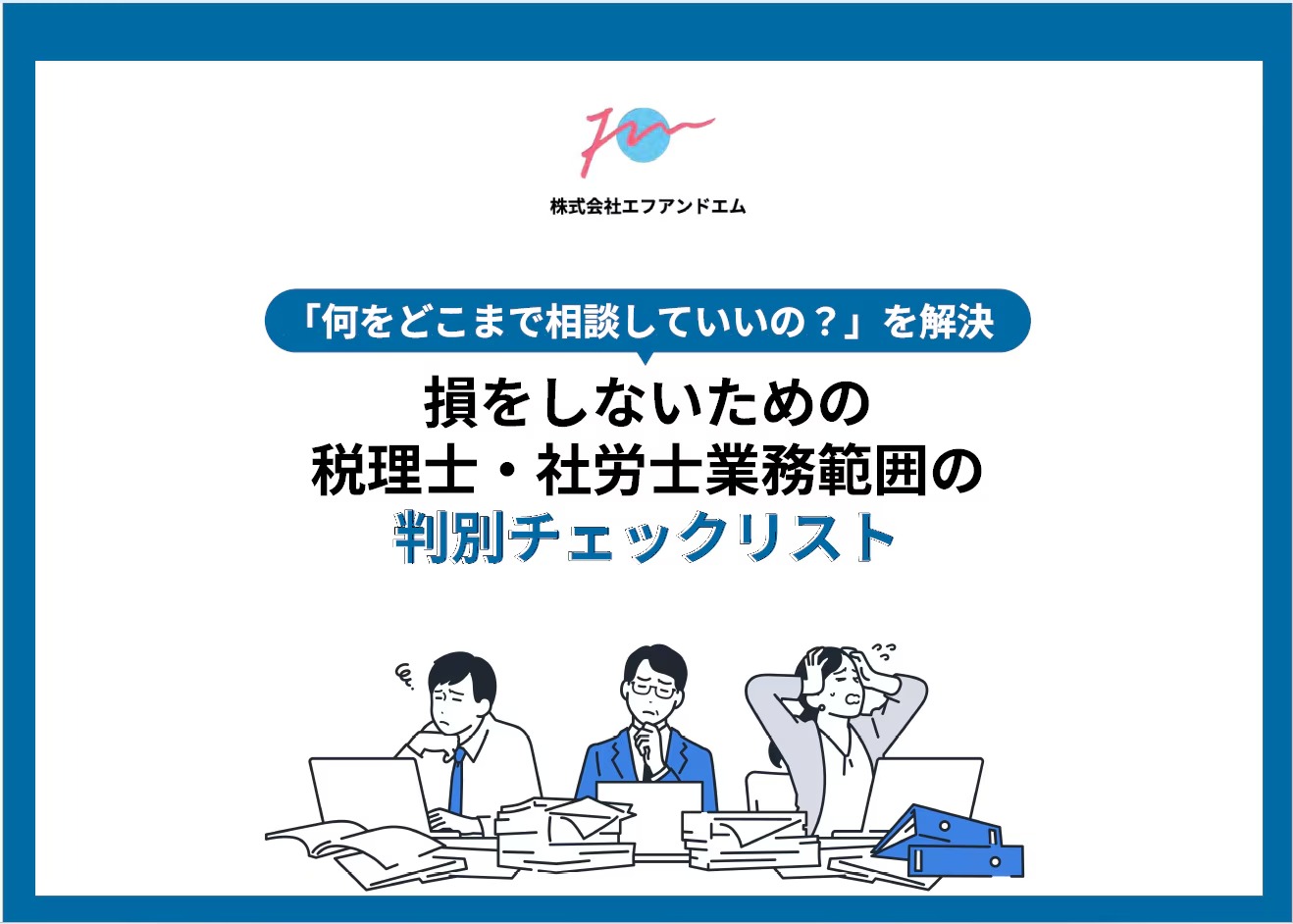 損をしないための税理士・社労士業務範囲の判別チェックリスト