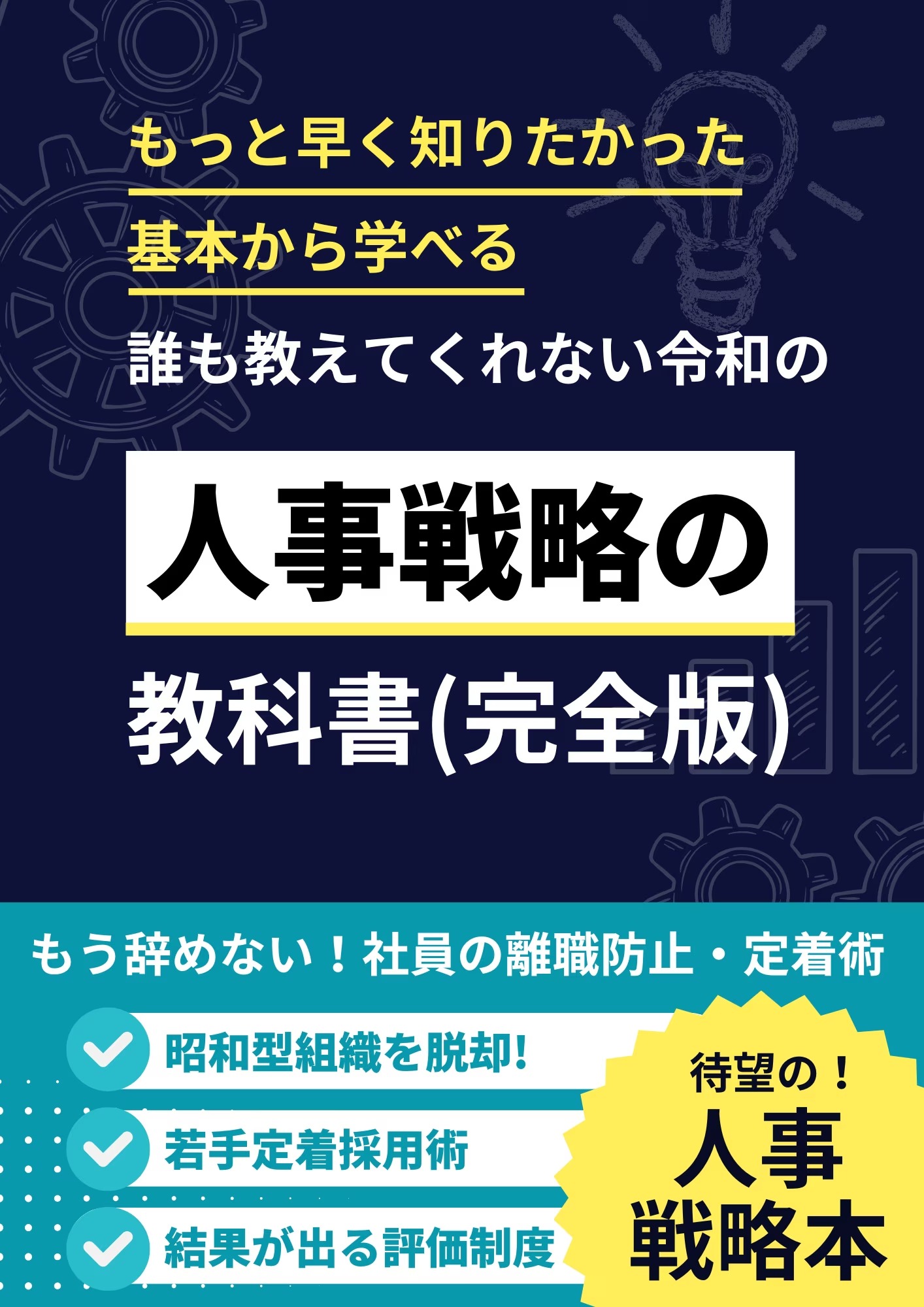 人事戦略の教科書(完全版)のダウンロードはこちら