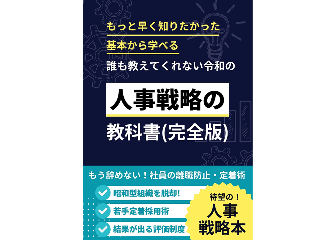 誰も教えてくれない令和の「人事戦略」の教科書（完全版）