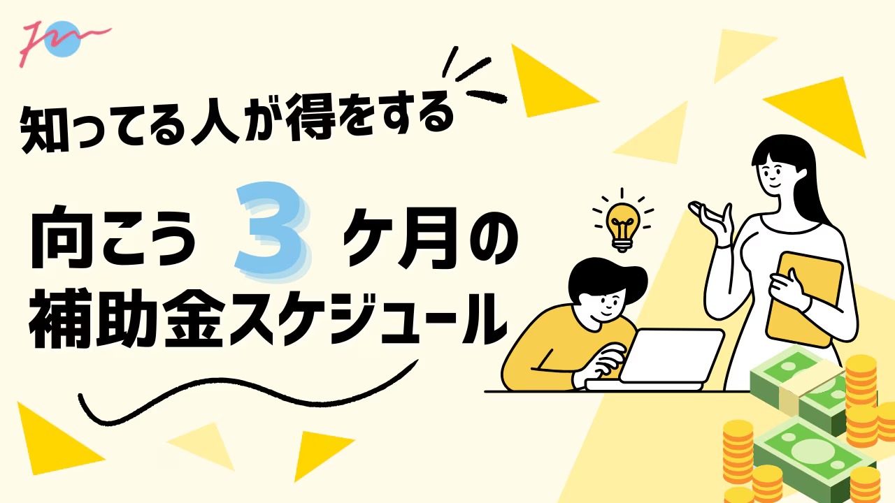 補助金3か月スケジュールお役立ち資料ダウンロード