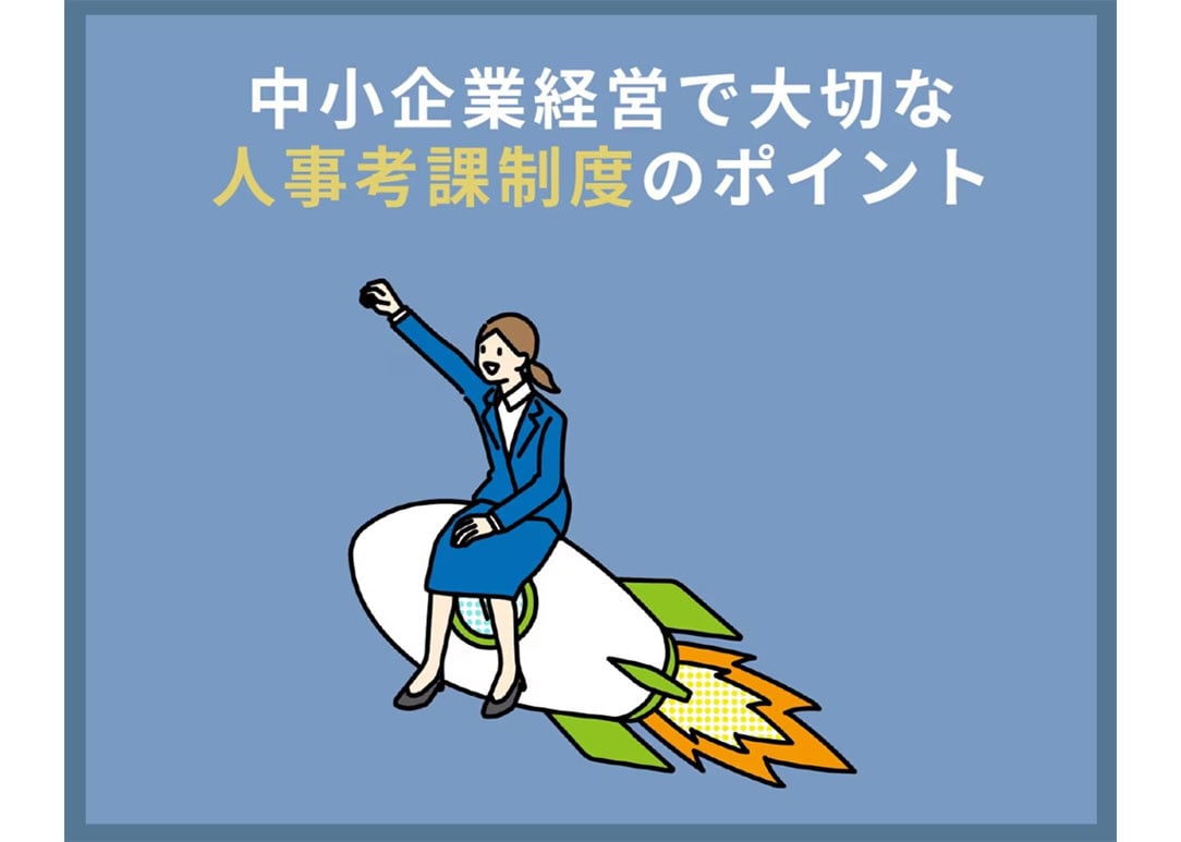 人事考課制度のポイント