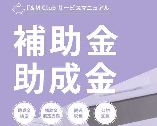 F&M Clubサービスマニュアル （補助金・助成金）