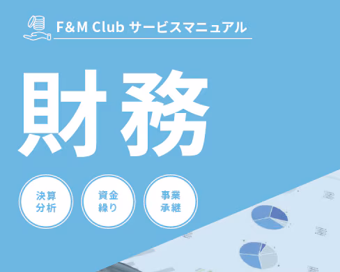 F&M Clubサービスマニュアル （財務）