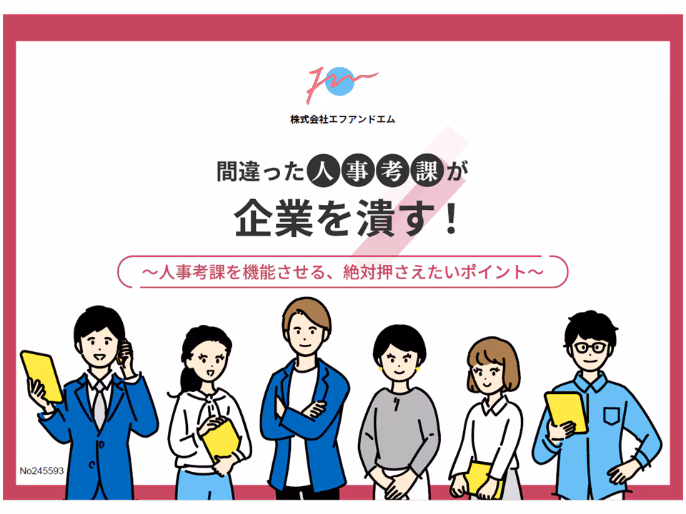 間違った人事考課が企業を潰す！