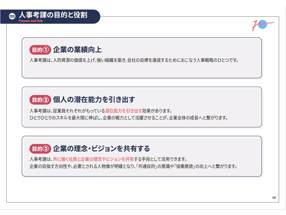 人事考課の目的と役割