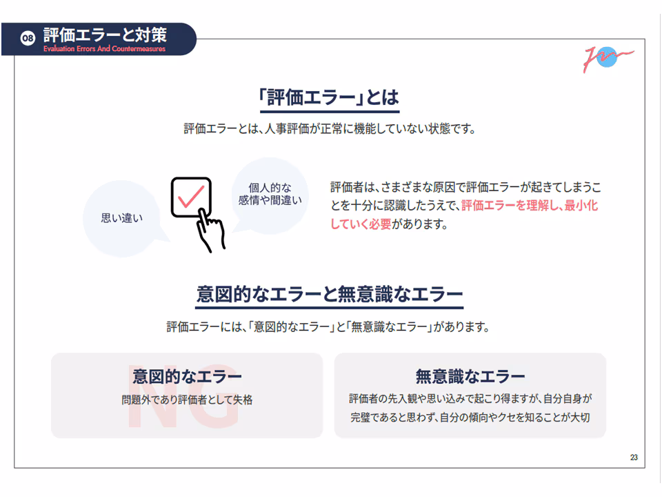 評価エラーと対策