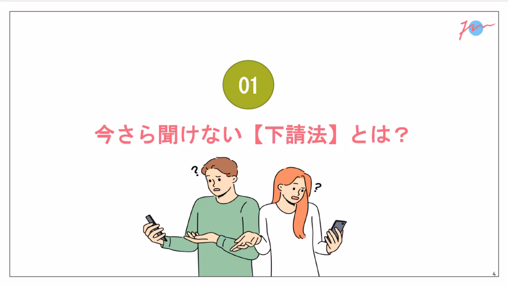 今さら聞けない【下請法】とは？