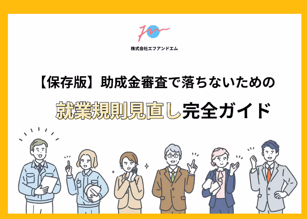 就業規則見直し完全ガイド