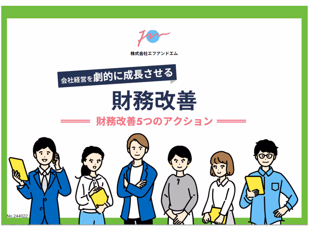 財務改善