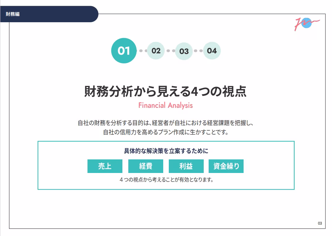 財務編
