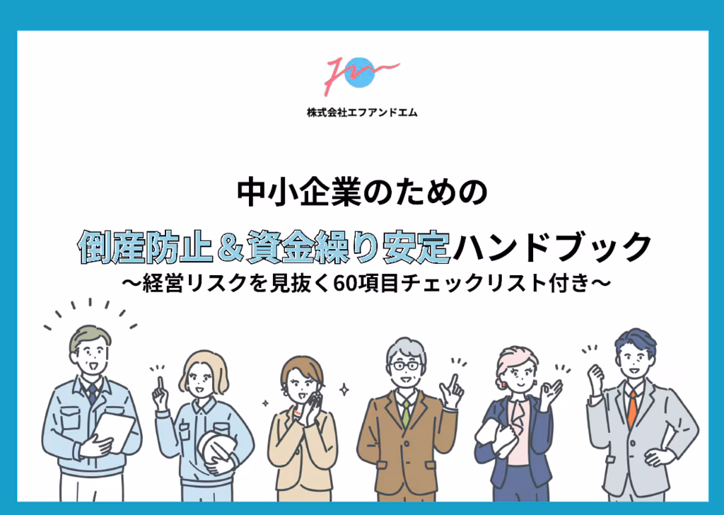 倒産防止＆資金繰り安定ハンドブック