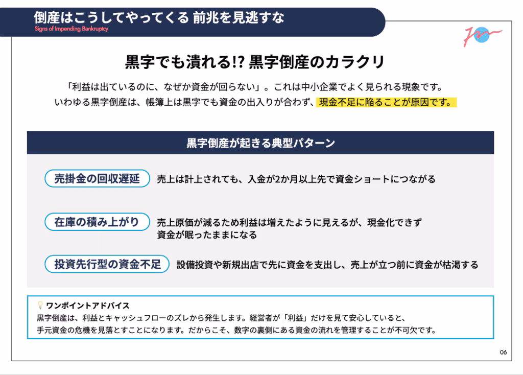 倒産はこうしてやってくる前兆を見逃すな