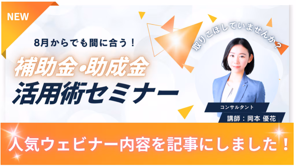 【2025年版】中小企業におすすめの補助金・助成金｜経営者が知るべき受給の流れ