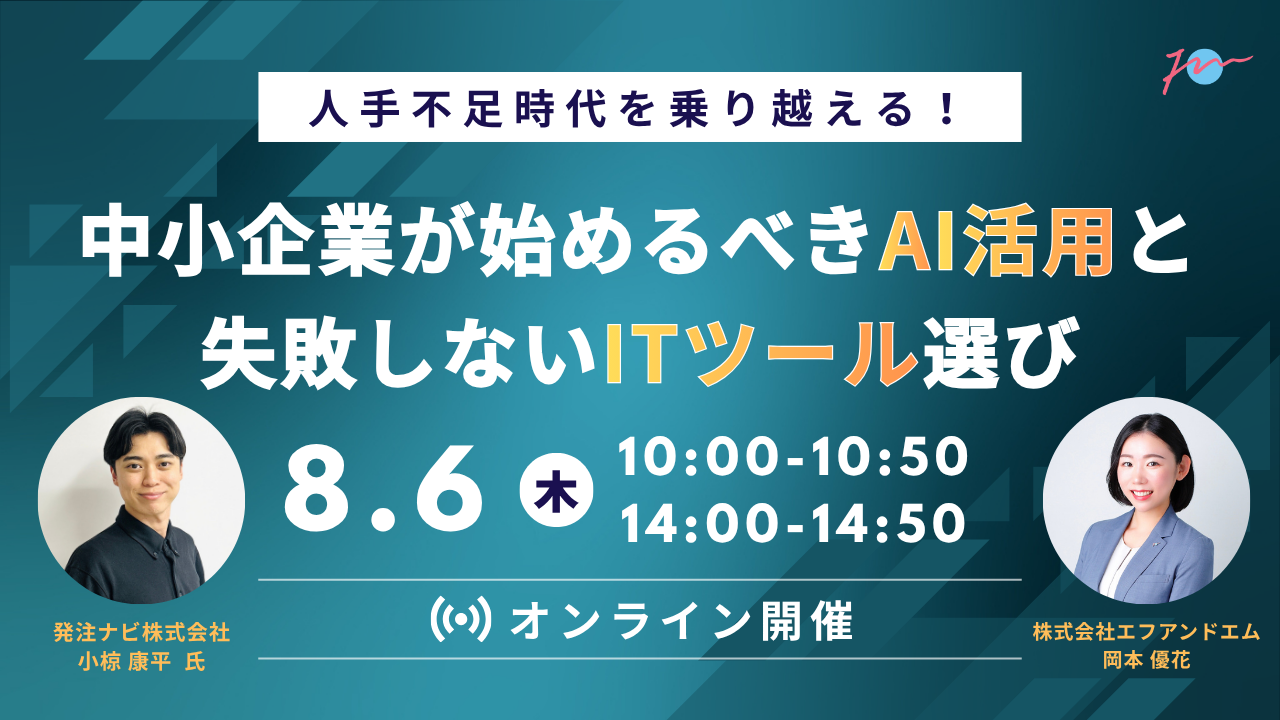 【8月6日】人手不足時代を乗り越える！ 中小企業が始めるべきAI活用と失敗しないITツール選びサムネイル画像