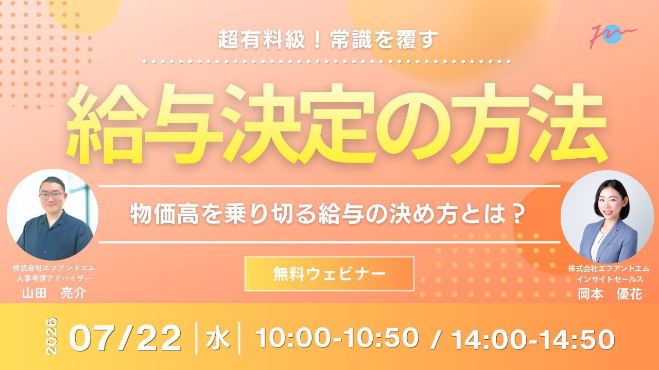 【7月22日】超有料級！常識を覆す給与決定の方法サムネイル画像
