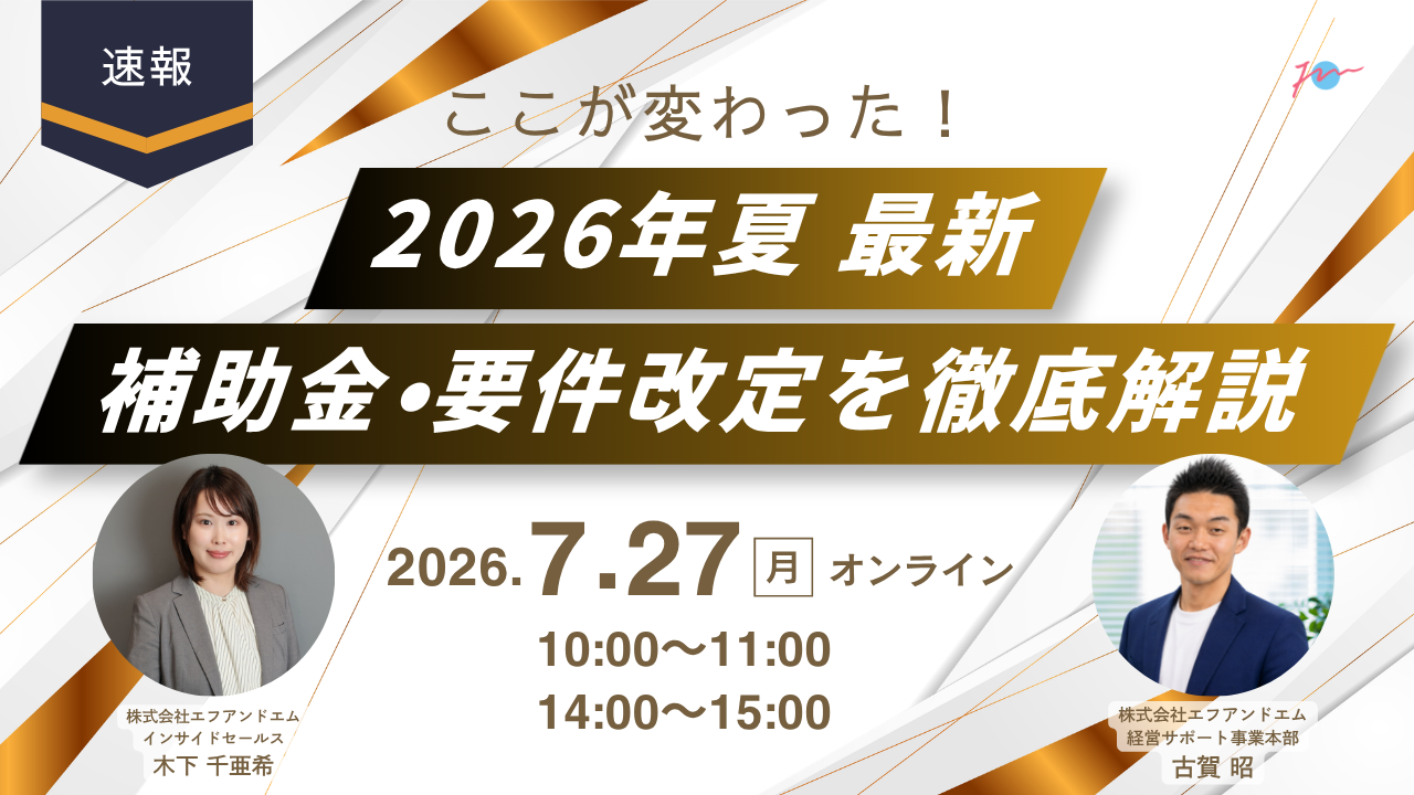 【7月27日】【速報】ここが変わった！2026年夏 最新補助金・要件改定を徹底解説サムネイル画像