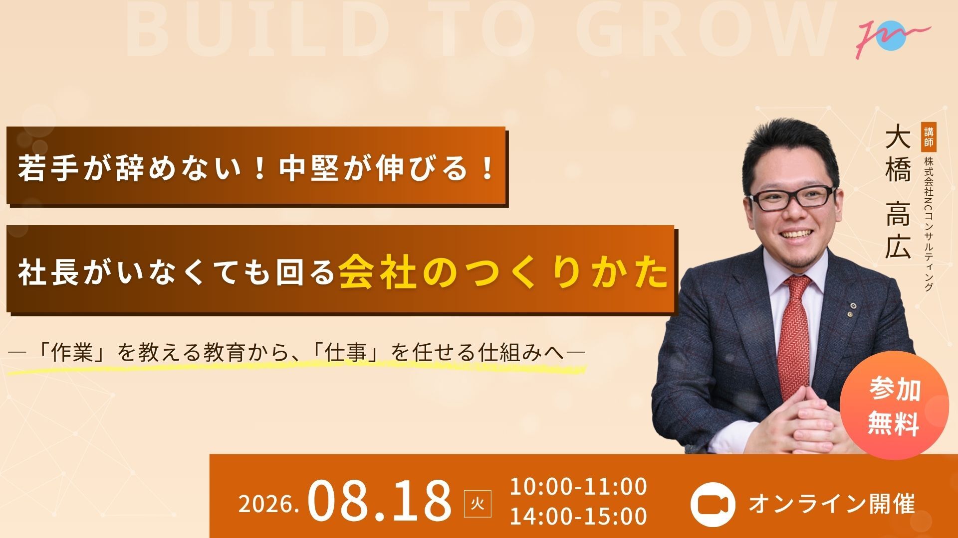 【8月18日】若手が辞めない！中堅が伸びる！社長がいなくても回る会社のつくり方ー「作業」を教える教育から、「仕事を任せる仕組みへ」ー
