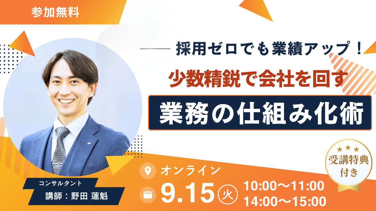 【9月15日】採用ゼロでも業績アップ！少数精鋭で会社を回す仕組み化術（講師：野田さん）サムネイル画像