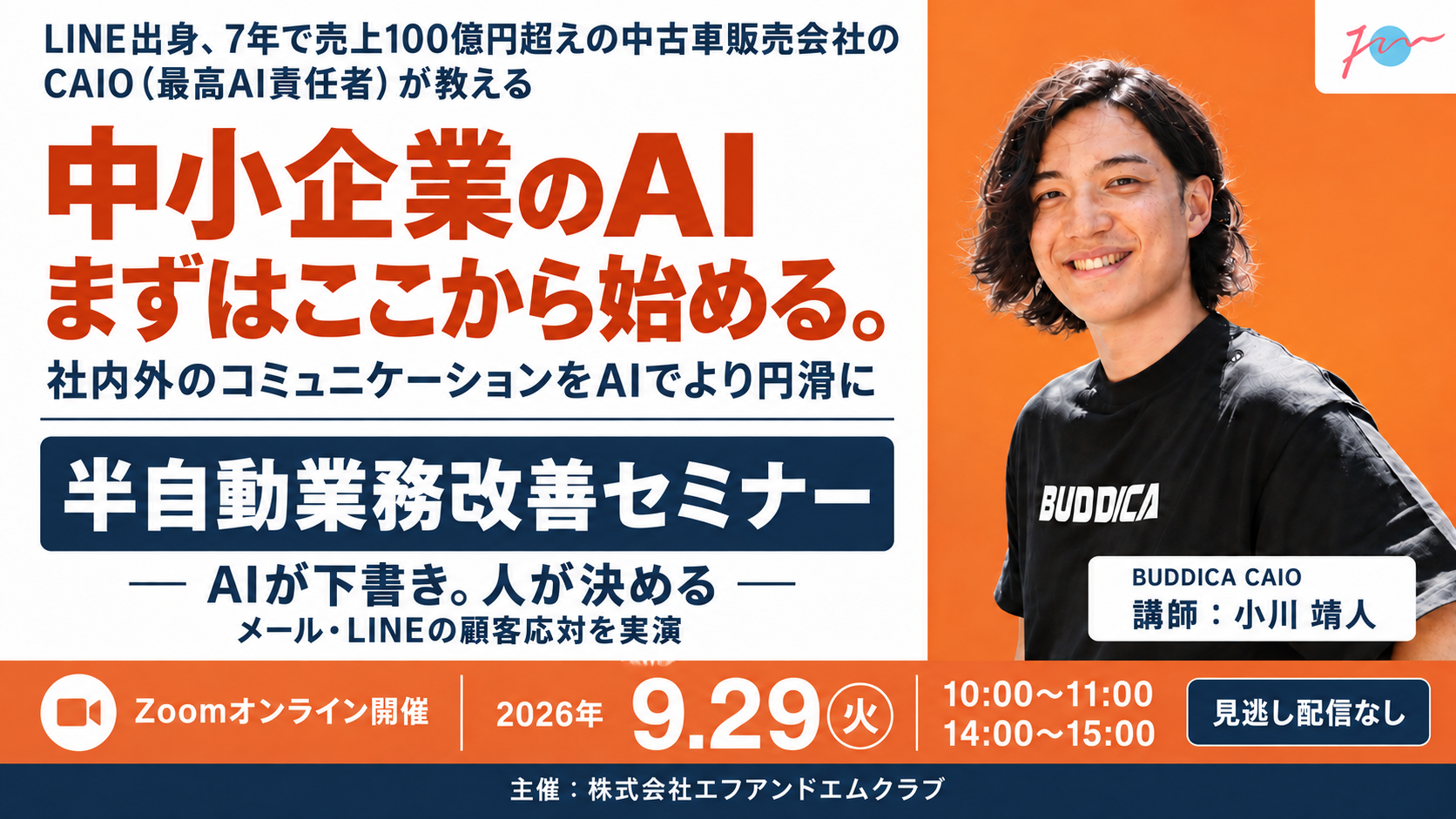 【9月29日】中小企業AI半自動業務改善セミナー｜BUDDICA 小川靖人サムネイル画像