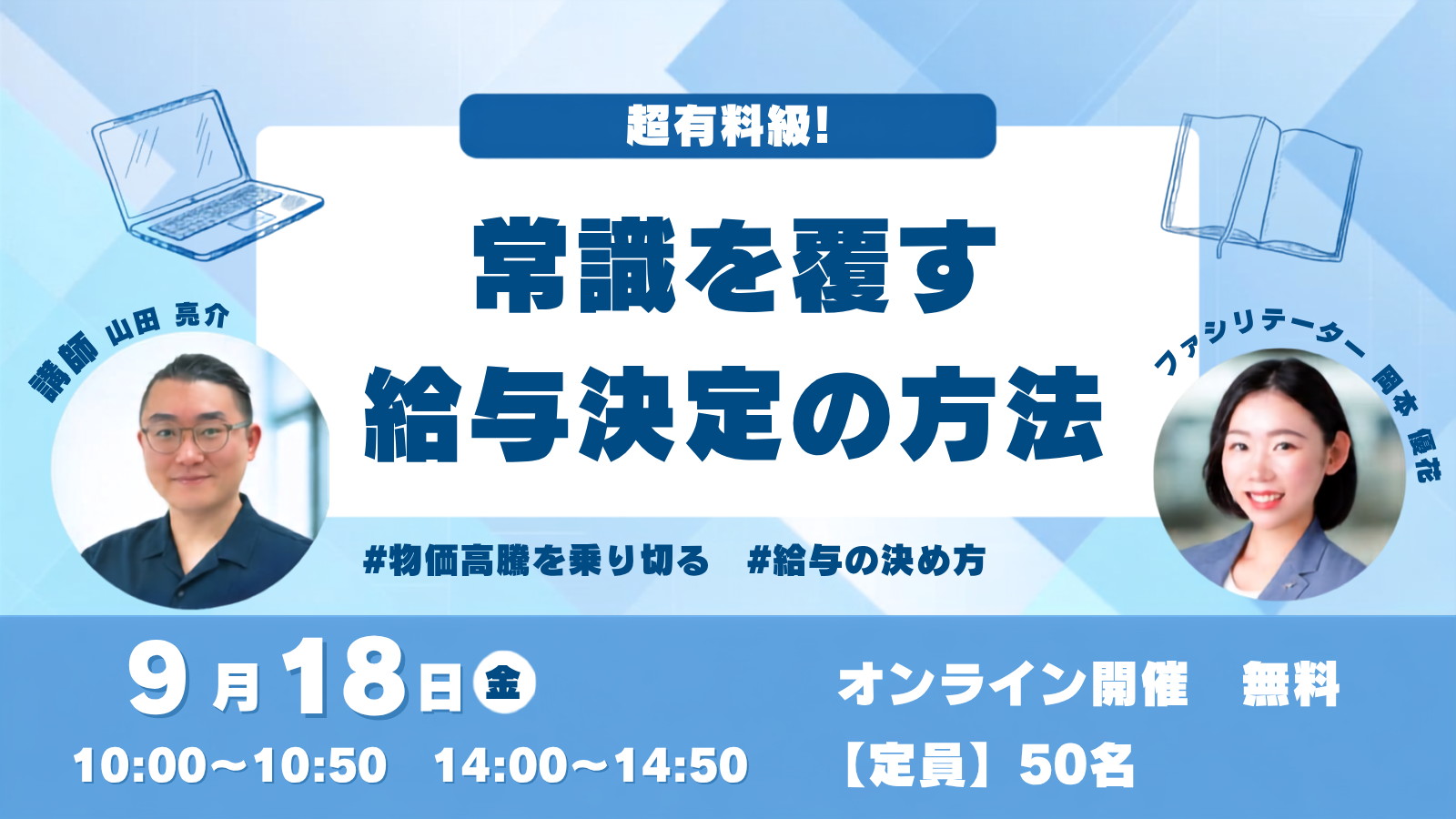 【9月18日】超有料級！常識を覆す給与決定の方法サムネイル画像