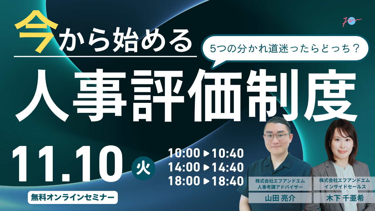 【11月10日】今から作る！人事評価制度 迷ったらどっち？セミナーサムネイル画像