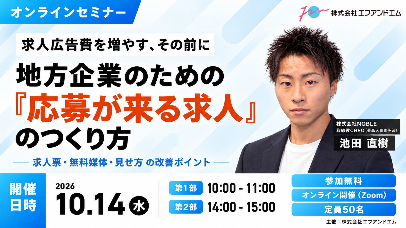【10月14日】求人広告費を増やす、その前に 地方企業のための「応募が来る求人」のつくり方サムネイル画像
