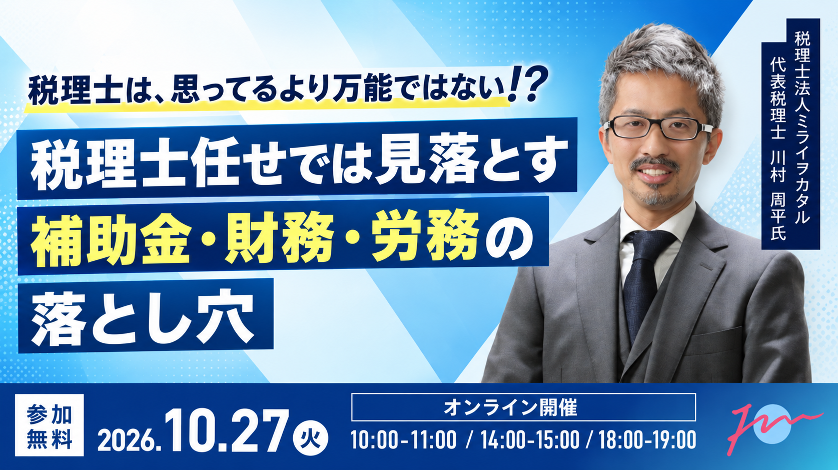 【10月27日】税理士は、思ってるより万能ではない！？税理士任せでは見落とす、補助金・財務・労務の落とし穴サムネイル画像