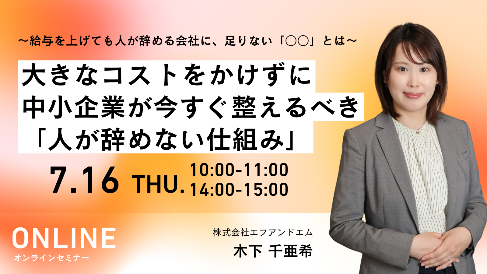 【7月16日】～給与を上げても人が辞める会社に、足りない「○○」とは～ 大きなコストをかけずに中小企業が今すぐ整えるべき「人が辞めない仕組み」サムネイル画像