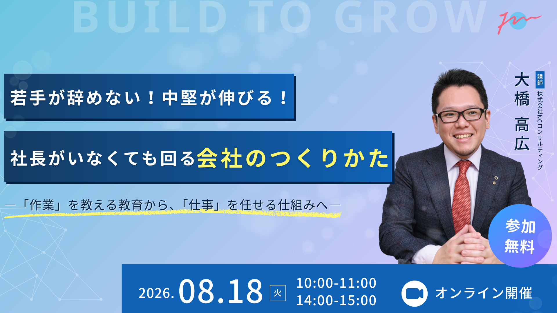 【8月18日】若手が辞めない！中堅が伸びる！社長がいなくても回る会社のつくり方ー「作業」を教える教育から、「仕事を任せる仕組みへ」ーサムネイル画像