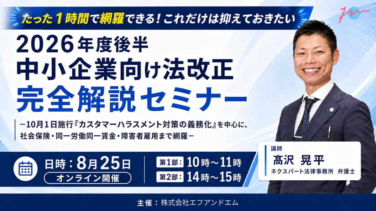 【8月25日】2026年度後半中小企業向け法改正完全解説セミナー