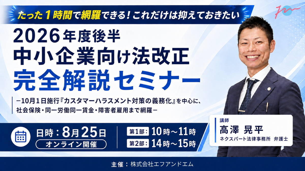 【8月25日】2026年度後半中小企業向け法改正完全解説セミナーサムネイル画像