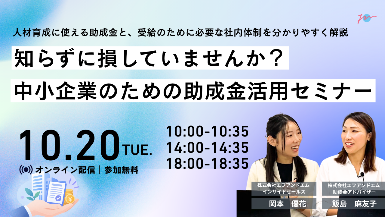 【10月20日】知らずに損していませんか？中小企業のための助成金活用セミナー