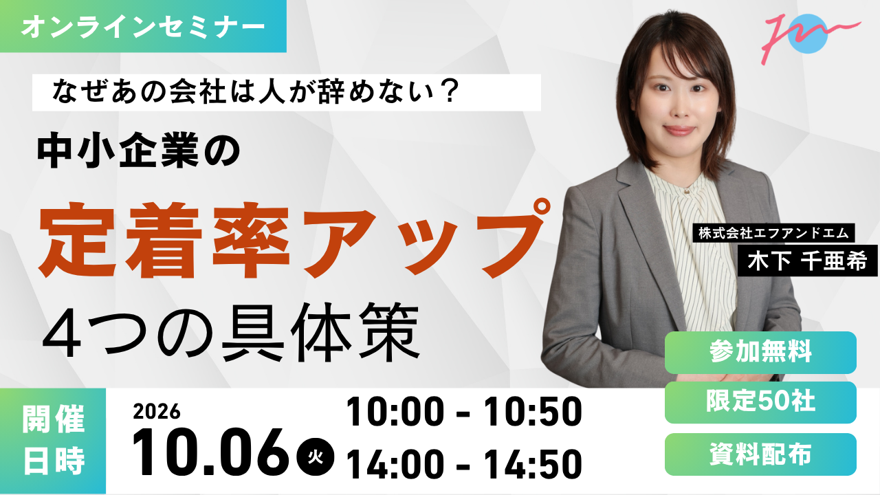 【10月6日】なぜ、あの会社は人が辞めない？ 中小企業の定着率アップ4つの具体策サムネイル画像