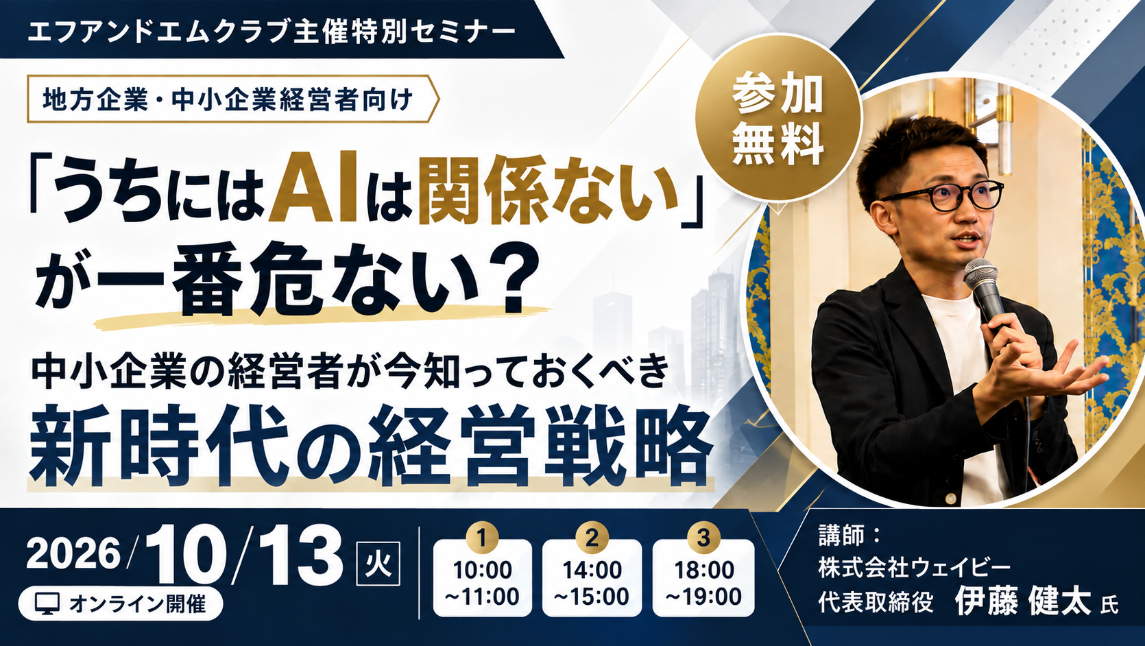 【10月13日】「うちにAIは関係ない」が一番危ない？中小企業の経営者が今知ってくべき新時代の経営戦略サムネイル画像
