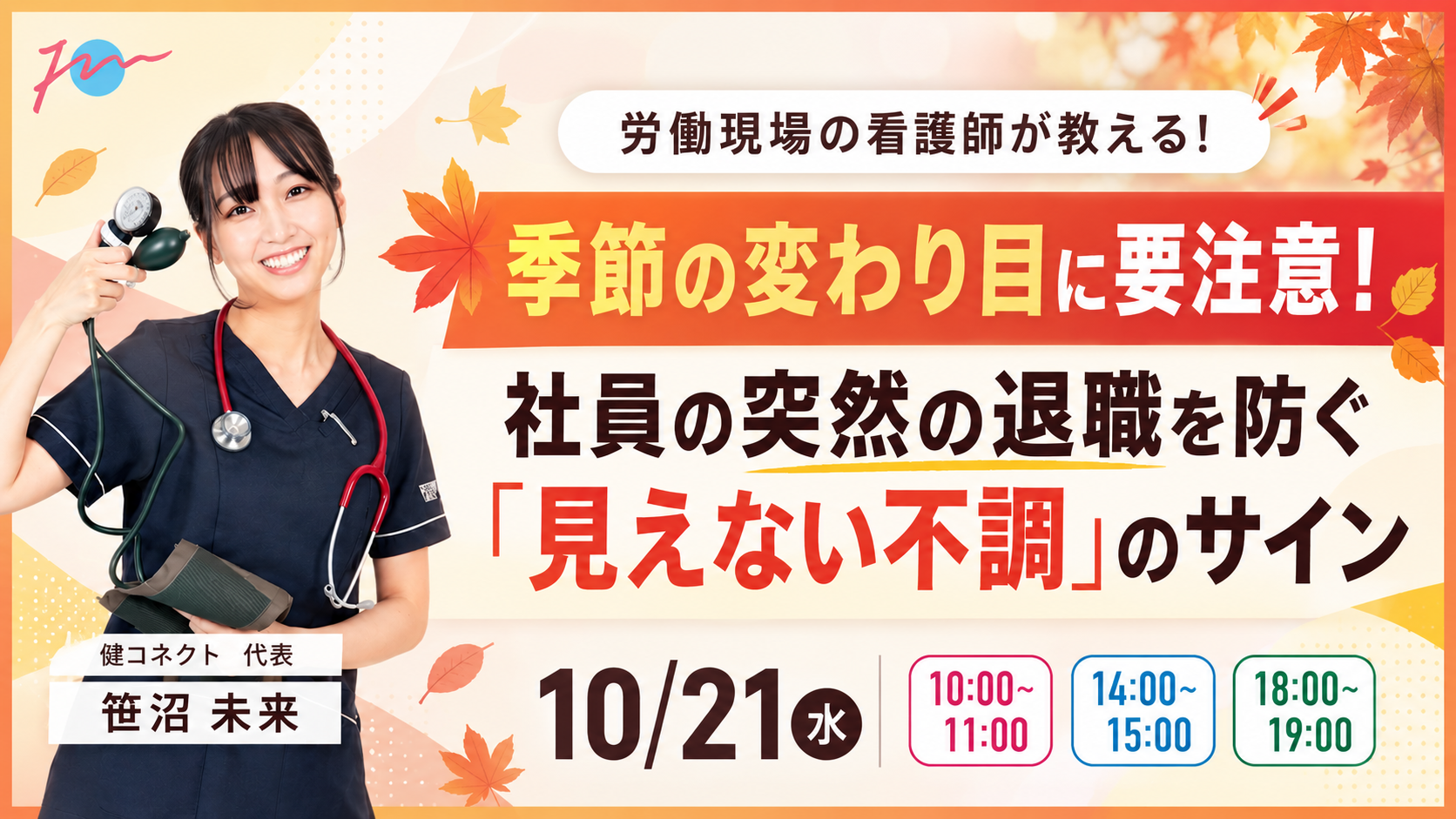 【10月21日】季節の変わり目に要注意！社員の突然の退職を防ぐ「見えない不調」のサインサムネイル画像