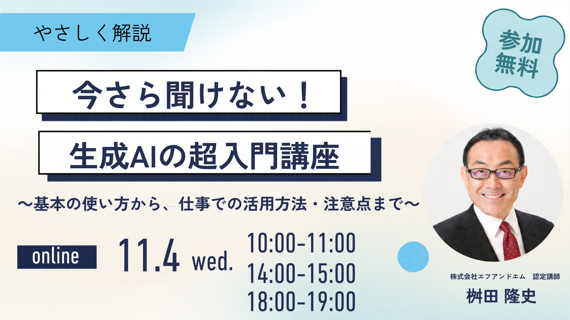 【11月4日】今さら聞けない！生成AIの超入門講座 ～基本の使い方から、仕事での活用方法・注意点までやさしく解説～