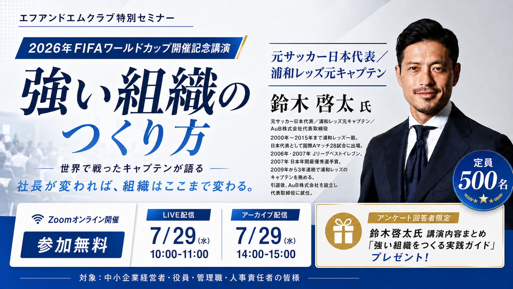 【7月29日】元サッカー日本代表キャプテン 鈴木啓太氏 登壇 2026 FIFAワールドカップから学ぶ「強い組織」のつくり方サムネイル画像