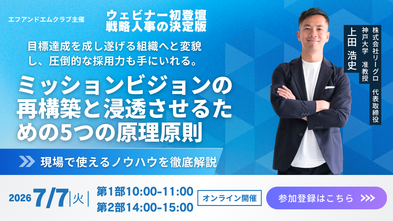 【7月7日】ミッションビジョンの再構築と浸透させるための5つの原理原則セミナーサムネイル画像