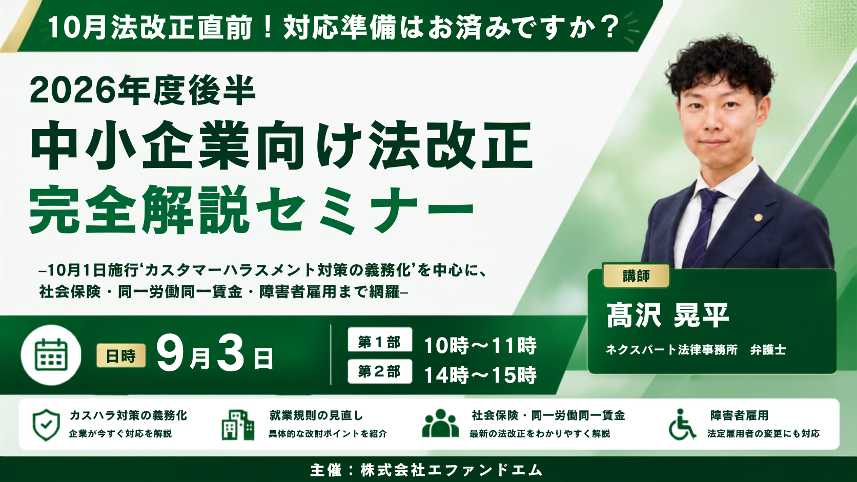 【9月3日】2026年度後半中小企業向け法改正完全解説セミナーサムネイル画像