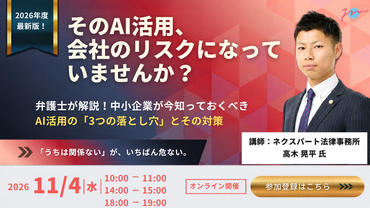 【11月4日】そのAI活用、会社のリスクになっていませんか？ 弁護士が解説！中小企業が今知っておくべき「3つの落とし穴」とその対策サムネイル画像