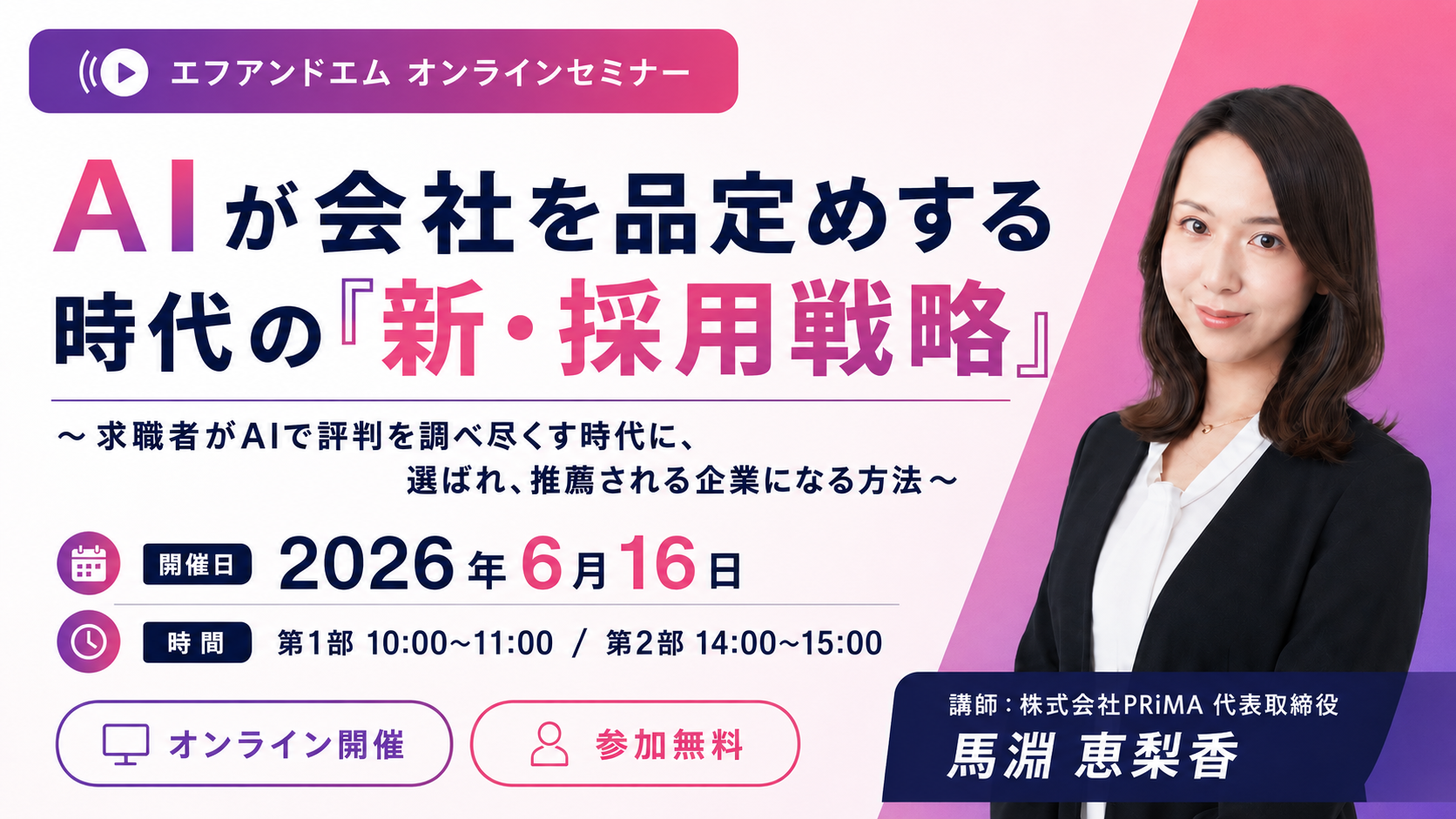 【6月16日】 AIが会社を品定めする時代の「新・採用戦略」 〜求職者がAIで評判を調べ尽くす時代に、選ばれ、推薦される企業になる方法〜