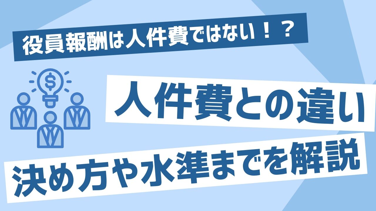 役員報酬は人件費ではない！？人件費との違い、決め方や水準までを解説